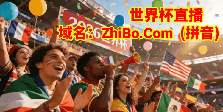 世界杯直播攻略