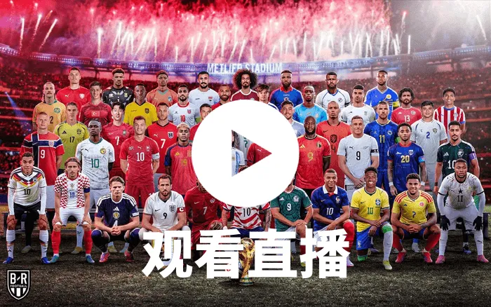 2026世界杯海地vs苏格兰直播